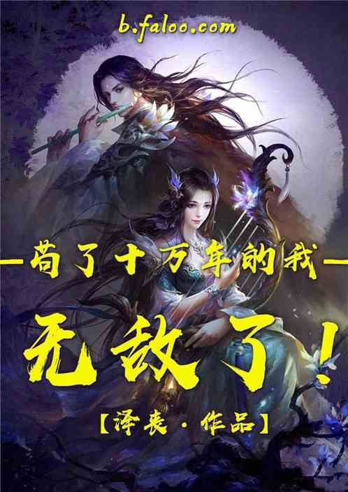 玄幻:模拟十年,我苟成了大帝缩略图