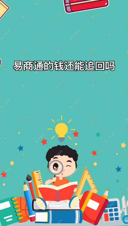 易商通的钱还能回来吗