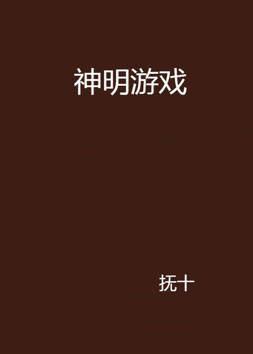 神明游戏三服最新版