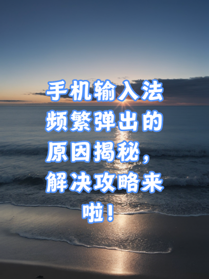 手机打字乱跳的注意事项