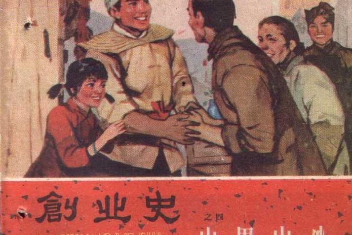 《我的创业史》