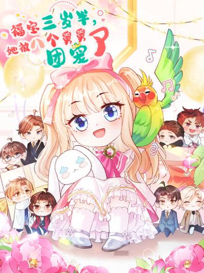 《福宝三岁半,她被八个舅舅团宠了》