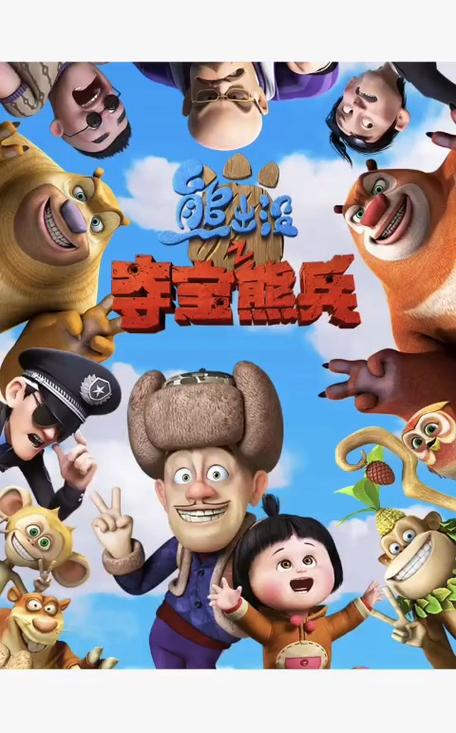 熊出没之夺宝熊兵电视剧免费观看完