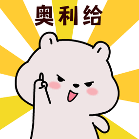 奥利给哥缩略图