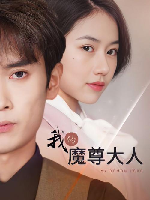 《我的魔尊大人》全集