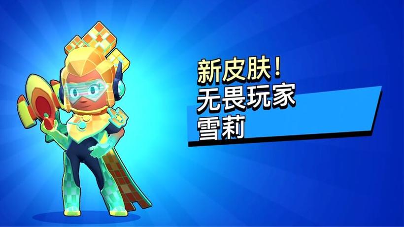 荒野乱斗雪梨皮肤大全游戏截图