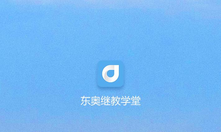 东奥继续教育官网