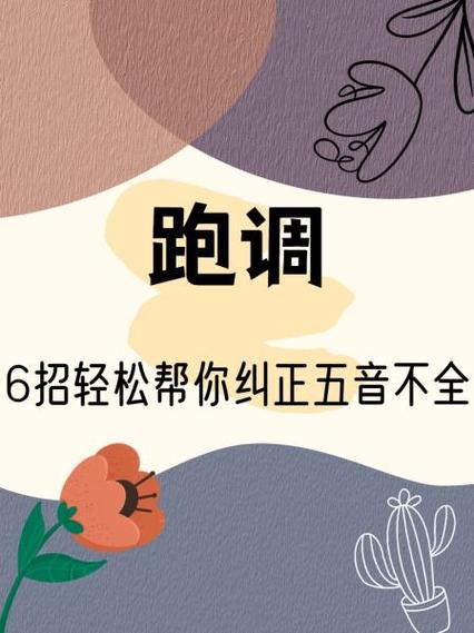 怎样学唱歌不跑调