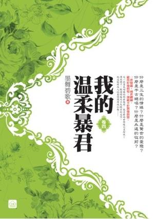 《再生缘:我的温柔暴君》