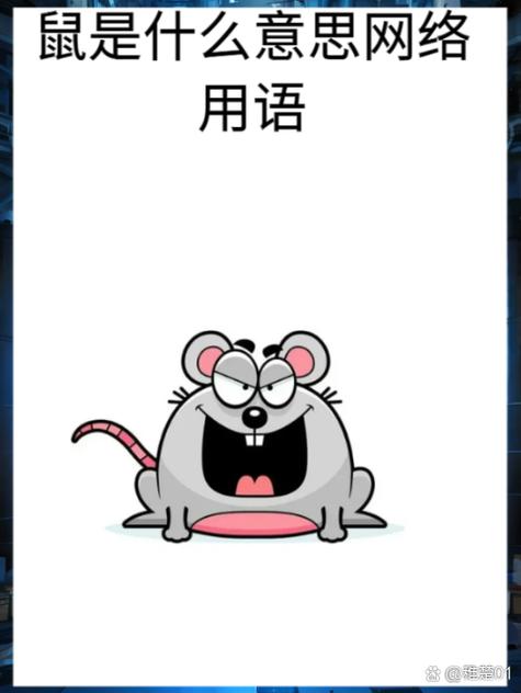 老鼠比喻社会上什么人
