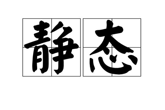静态模式是什么意思