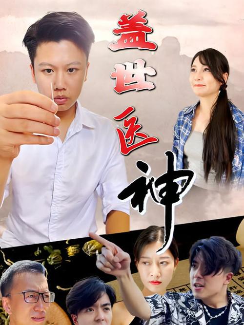 盖世神医全集免费看截图
