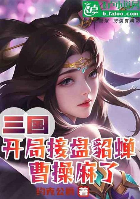 三国开局接盘了貂蝉免费 小说