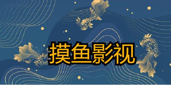 摸鱼星球影视大全