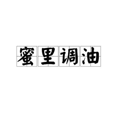 女生说蜜蜜是什么意思