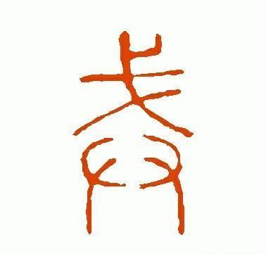 戒字繁体字怎么写游戏截图