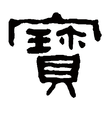 隶书免费查字