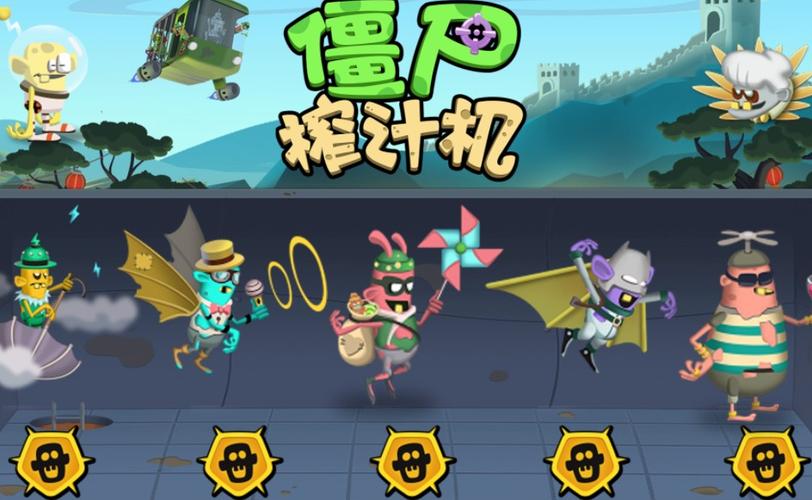 破解版僵尸榨汁机联机