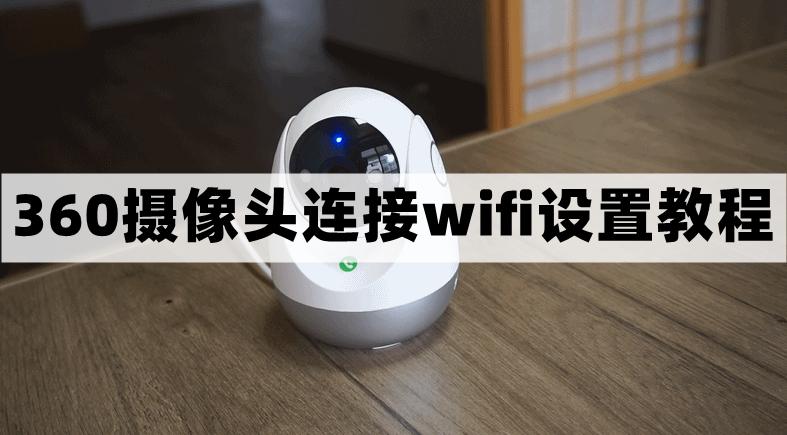 360摄像机怎样连接wifi