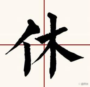 入肉是什么字怎么读