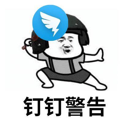 钉钉能量表情