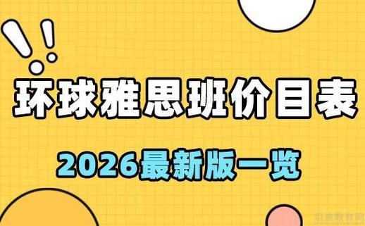 环球雅思收费标准