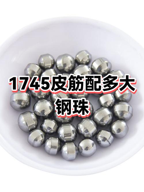 圆皮筋1745要配多大钢珠