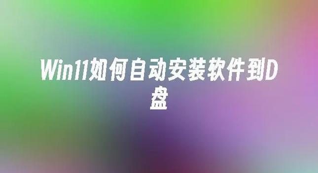 如何修改安装路径缩略图