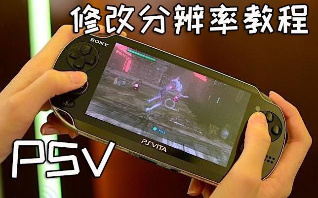 PSV超频插件哪个好