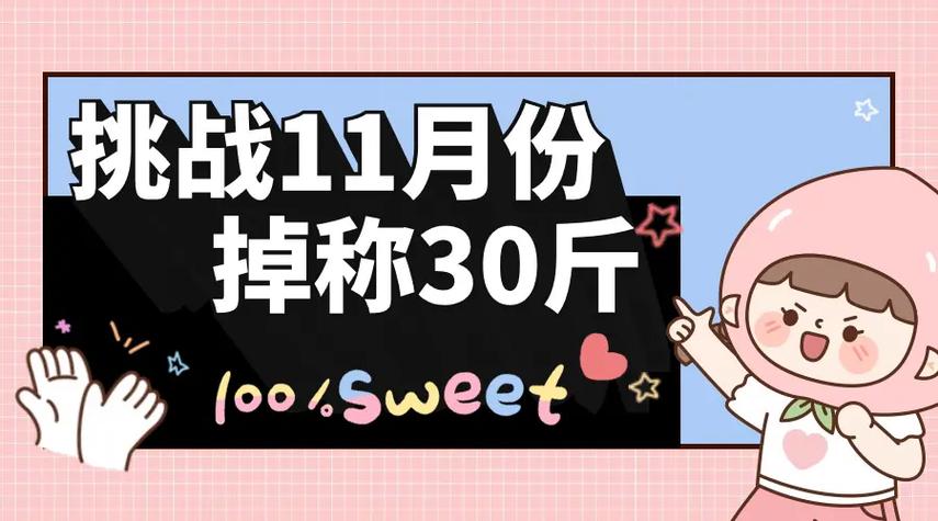 减肥冲冲冲