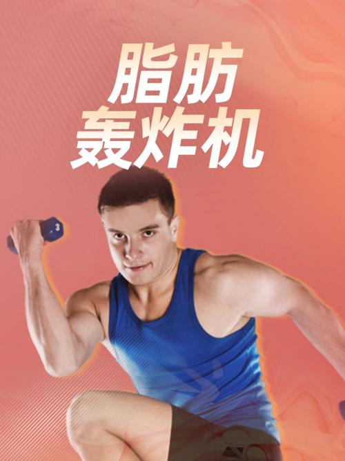 脂肪轰炸机有效果吗