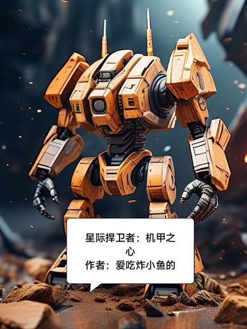 我是个兴趣使然的机甲师
