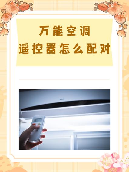 格力空调万能遥控器怎么配对开机