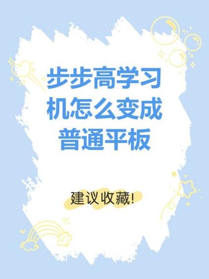步步高H8怎么解除限制成为平板