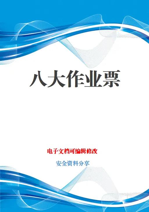 GB30871八大作业票