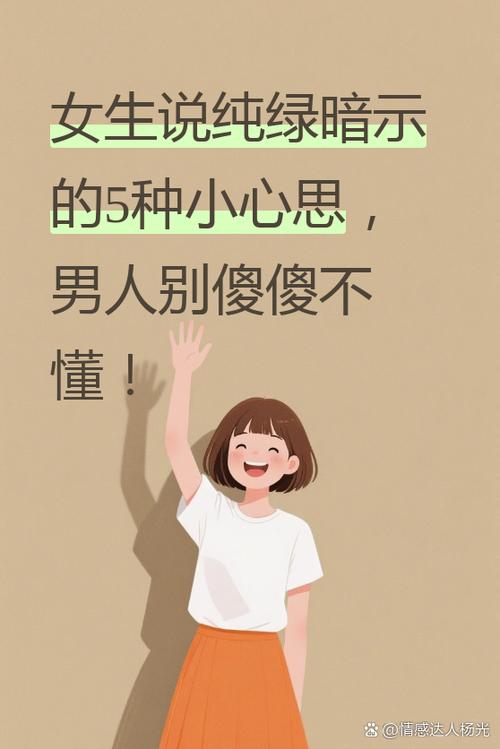 女生说纯绿暗示着什么