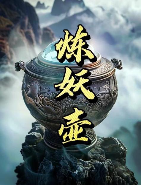 斗罗之上古炼妖壶