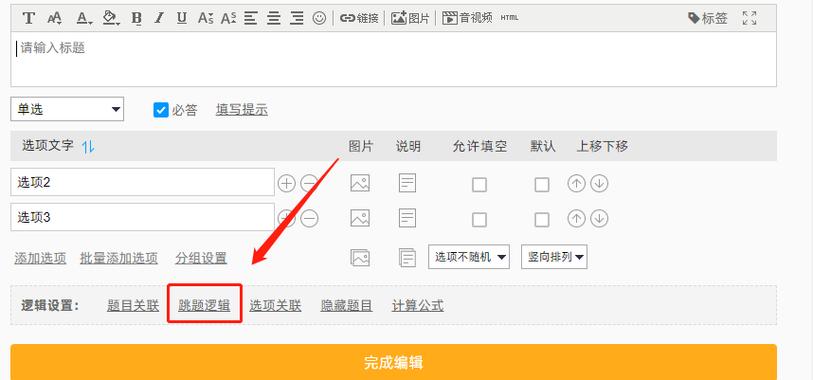 问卷星多选题设置步骤