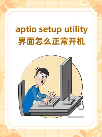 电脑开机出现setup