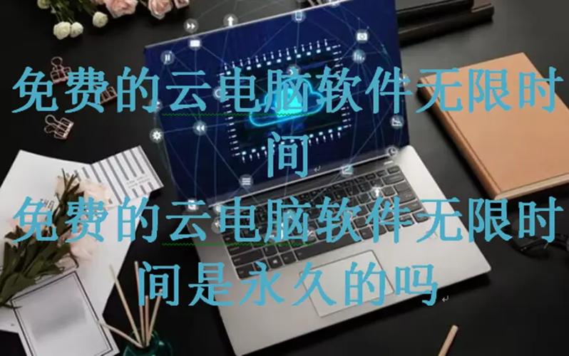 真正免费的云电脑 无限时间图标