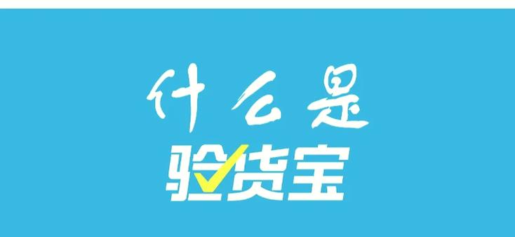 验货宝官网入口
