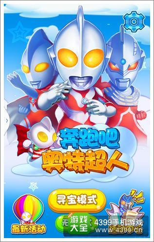 奔跑吧奥特超人内购版下载