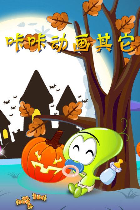 咔咔动画