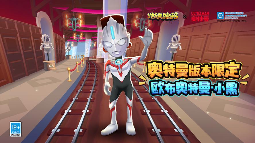地铁跑酷爱丁堡版本奥特曼