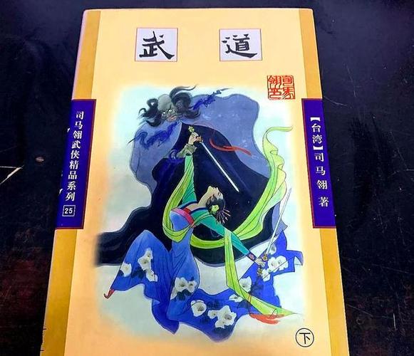 司马翎小说十大武功