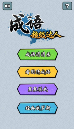免费下载成语超级达人红包版