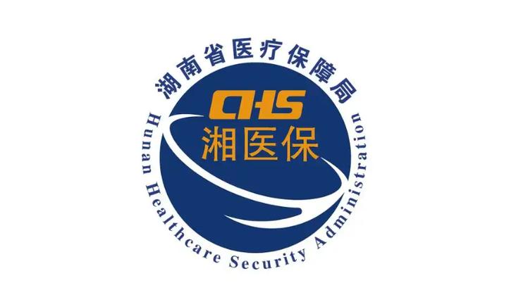 湘医保