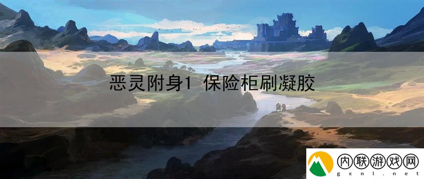 恶灵附身怎么刷资源