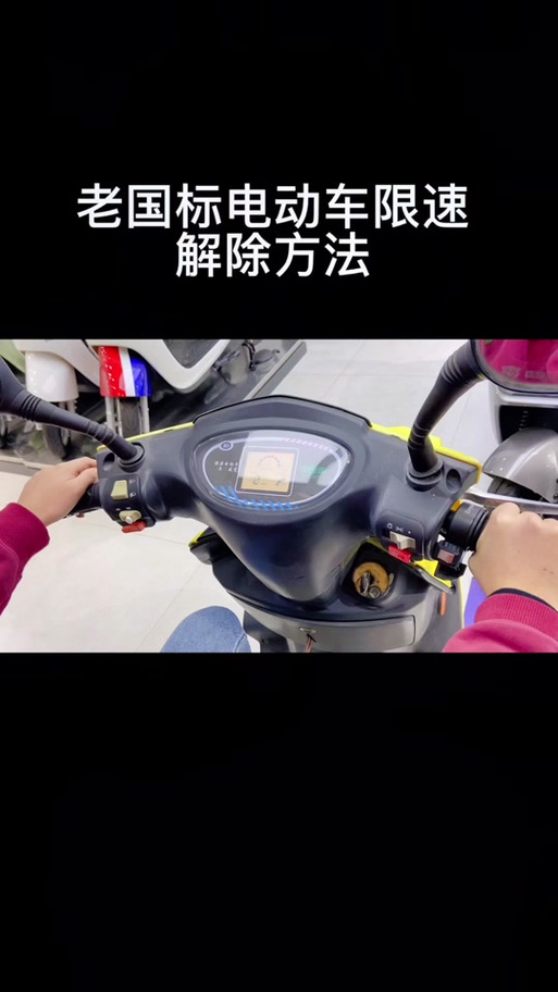 欧鸽电动车怎么解除车速限制