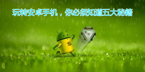 玩转安卓